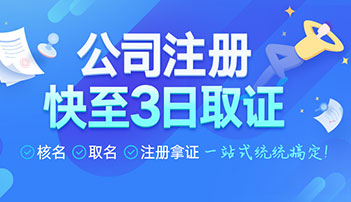 注冊(cè)公司